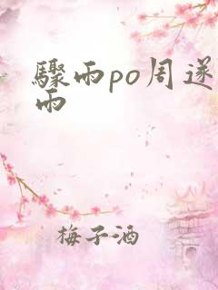 骤雨po周遂宣雨