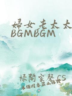 妇女老太太GMBGMBGM