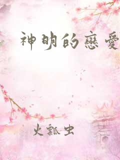 神明的恋爱游戏