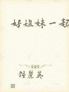 好姐妹一起飞
