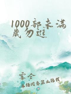 1000部未满岁勿进