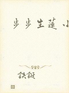 步步生莲 小说