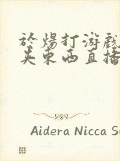 于炀打游戏下面夹东西直播