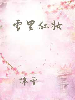 雪里红妆