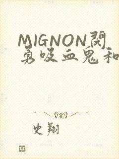 MIGNON闵勇吸血鬼和拳击手樱花动漫