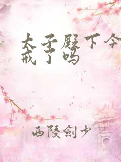 太子殿下今天破戒了吗