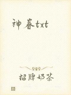 神眷txt