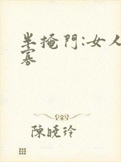 半掩门:女人守寡