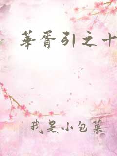 华胥引之十三月