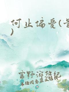 何止偏爱(骨科)