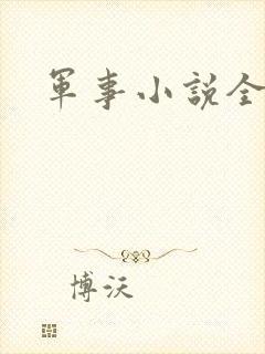 军事小说全本