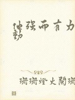 他强而有力的律动