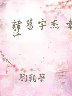 诸葛宇杰 常艳萍