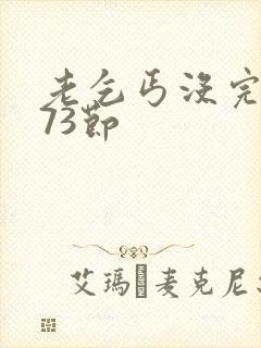 老乞丐没完没了73节