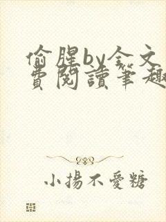 偷腥by全文免费阅读笔趣阁