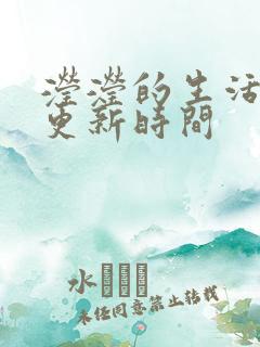 滢滢的生活日记更新时间