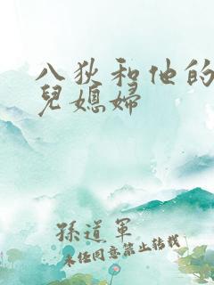 八狄和他的三个儿媳妇