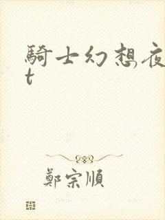 骑士幻想夜txt