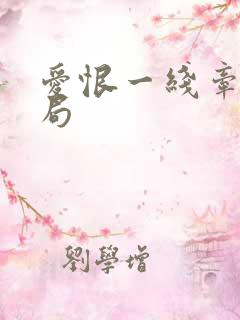 爱恨一线牵大结局