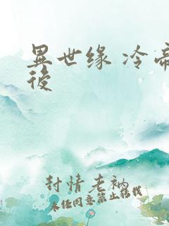 异世缘 冷帝冰后