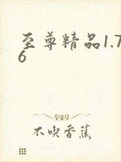 至尊精品1.76