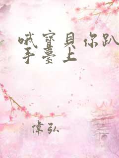 哦宝贝你趴在洗手台上