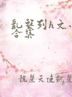 乱系列h文小说合集