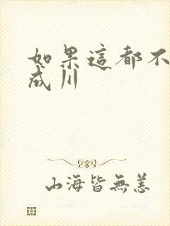 如果这都不算爱成川