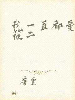 我一直都爱你梦筱二