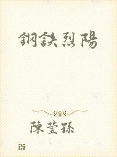 钢铁烈阳