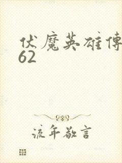 伏魔英雄传1.62