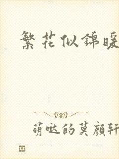繁花似锦暖如她