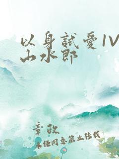 以身试爱1V1山水郎