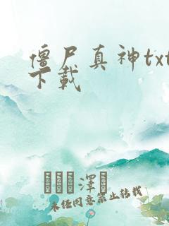 僵尸真神txt下载