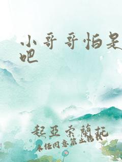 小哥哥怕是有毒吧