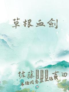 草根血剑