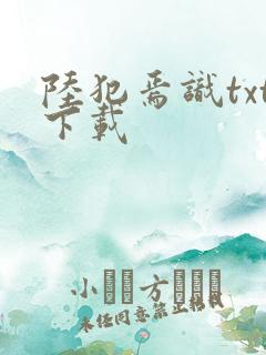 陆犯焉识txt下载