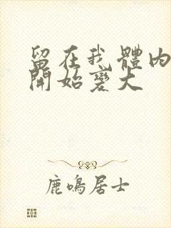 留在我体内的又开始变大