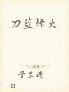 刀蓝烽火