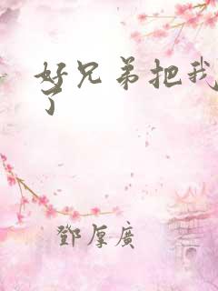 好兄弟把我给C了