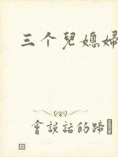 三个儿媳妇