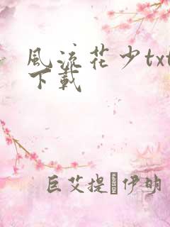 风流花少txt下载