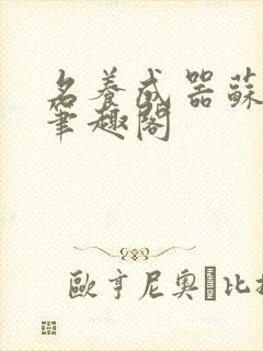 名养成器苏沫沫笔趣阁