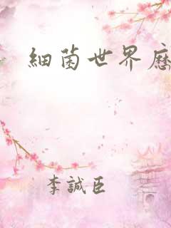 细菌世界历险记