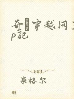 奇犽穿越网王np记