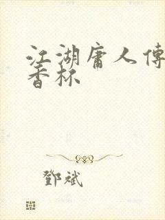 江湖庸人传之暗香杯