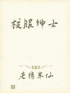 校服绅士