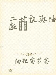 二世祖与他的情敌　　