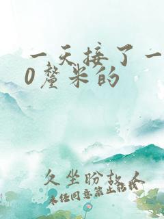 一天接了一个30厘米的