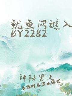 鱿鱼网进入官网BY2282